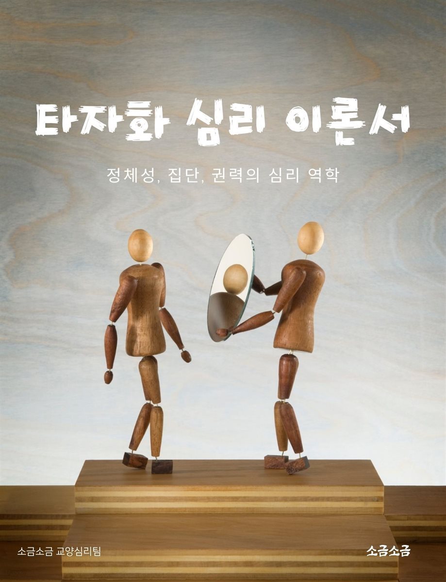 타자화 심리 이론서: 정체성, 집단, 권력의 심리 역학