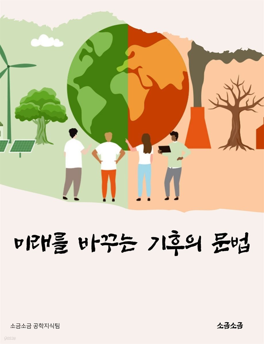 미래를 바꾸는 기후의 문법