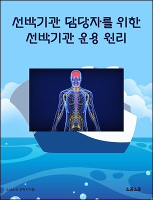 선박기관 담당자를 위한 선박기관 운용 원리
