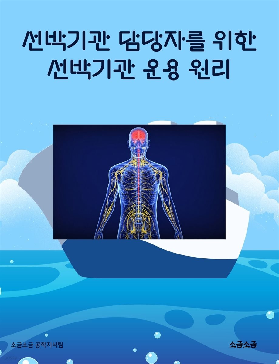 선박기관 담당자를 위한 선박기관 운용 원리