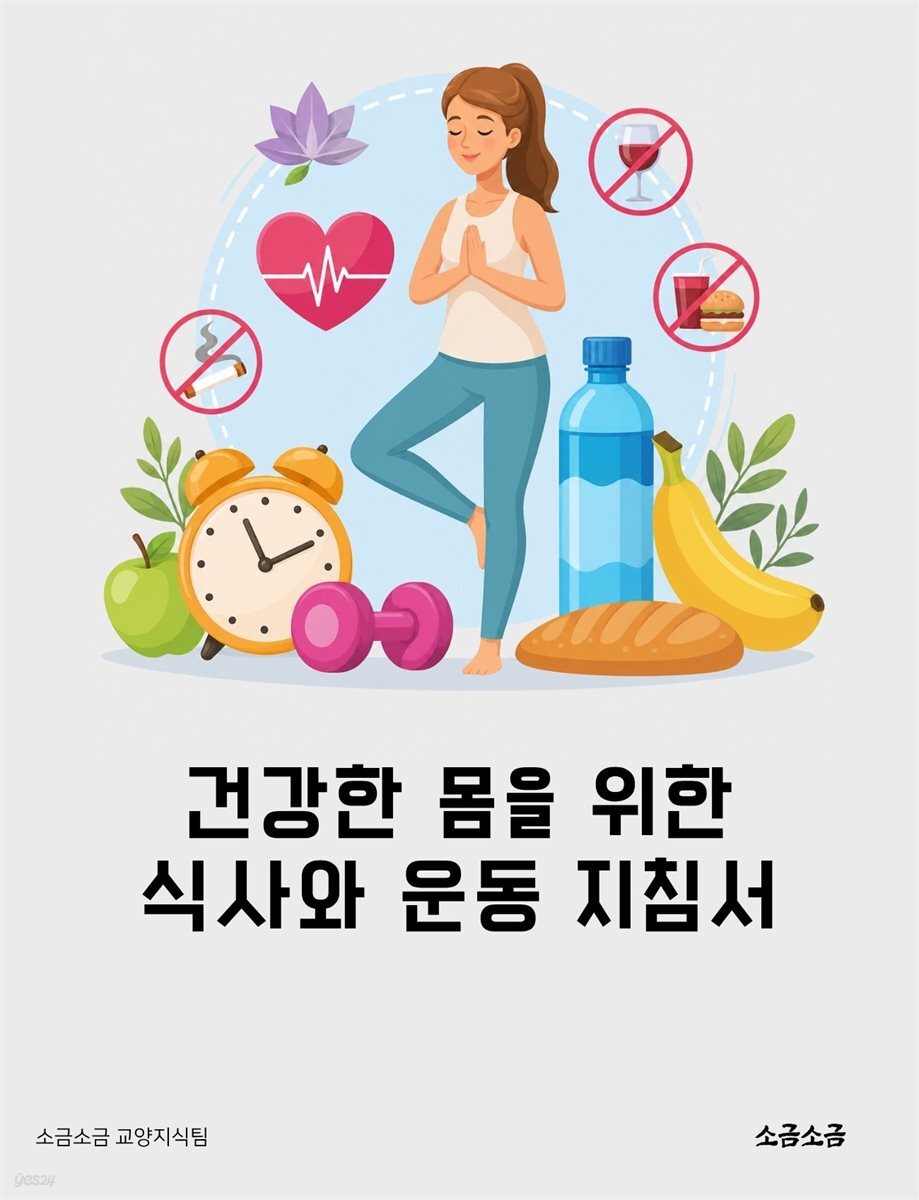 건강한 몸을 위한 식사와 운동 지침서