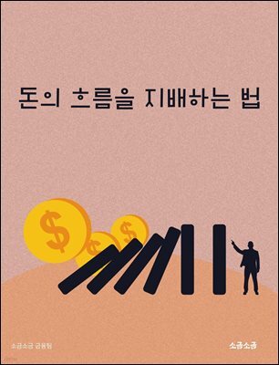 돈의 흐름을 지배하는 법
