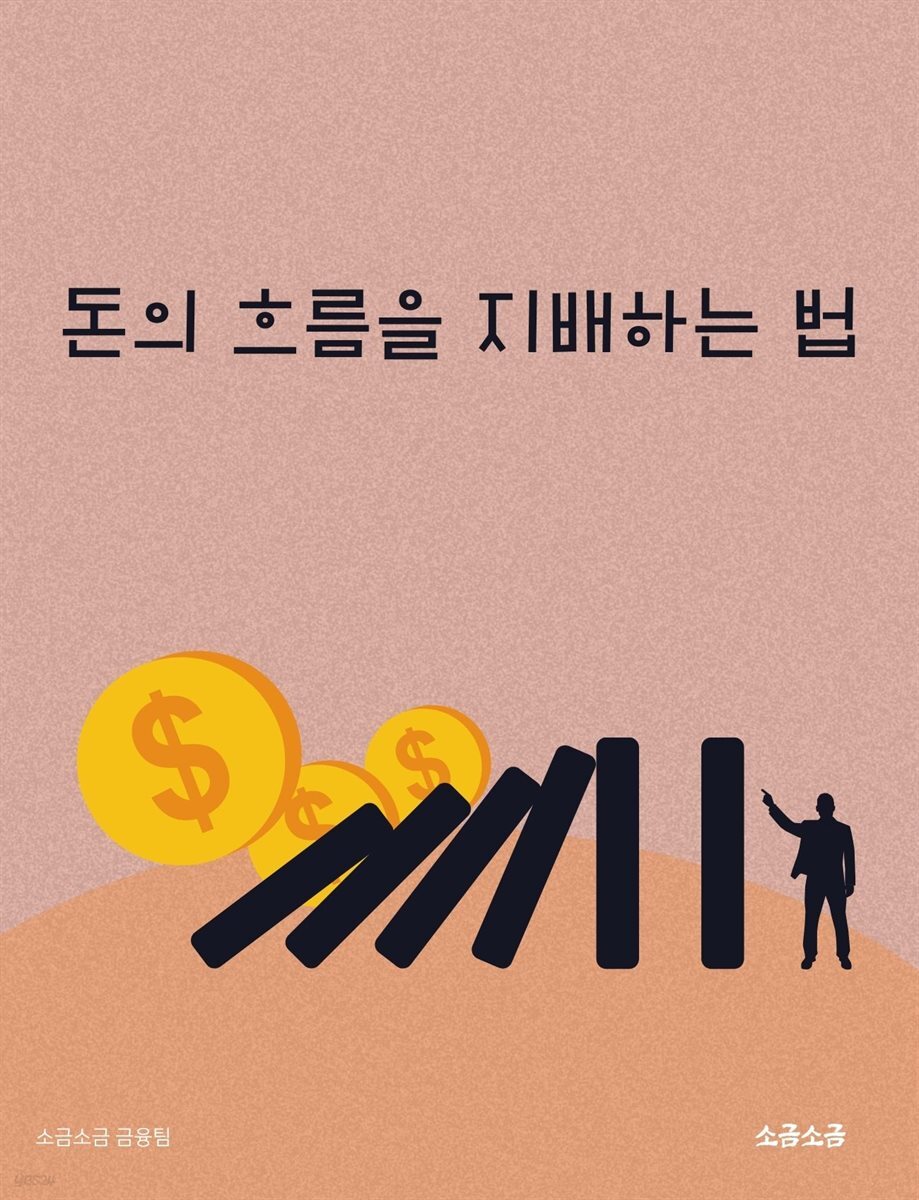 돈의 흐름을 지배하는 법