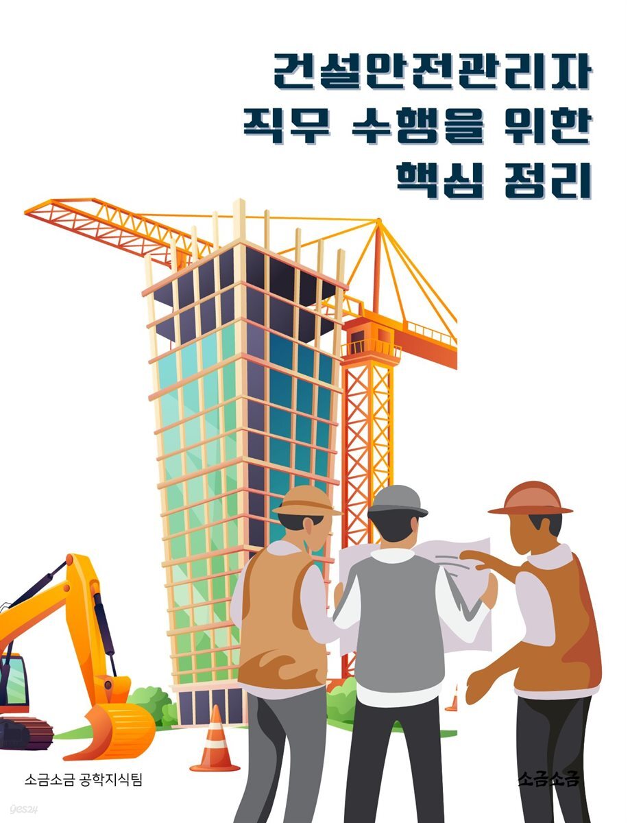 건설안전관리자 직무 수행을 위한 핵심 정리