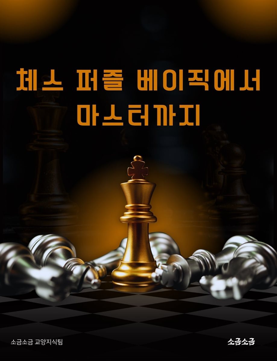 체스 퍼즐 베이직에서 마스터까지