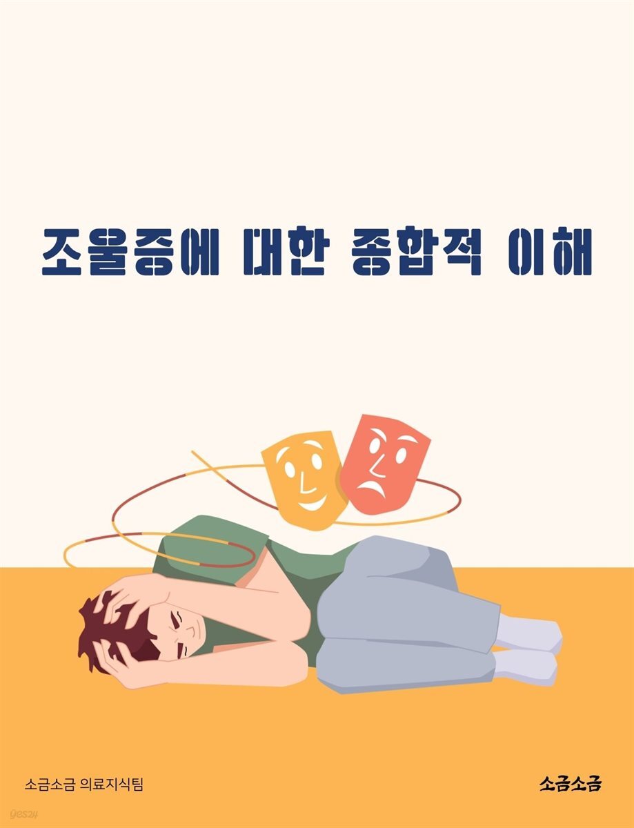 조울증에 대한 종합적 이해