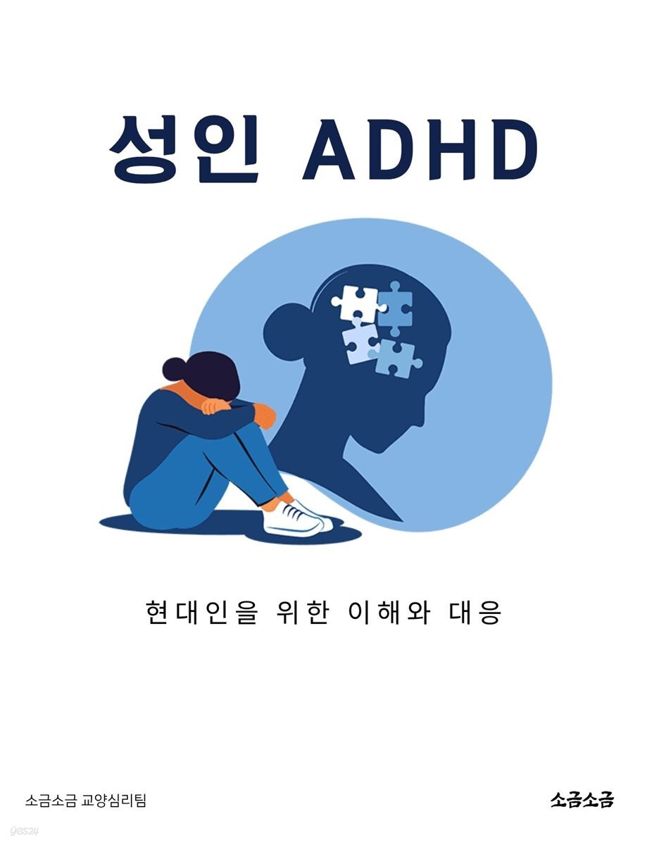 성인 ADHD: 현대인을 위한 이해와 대응
