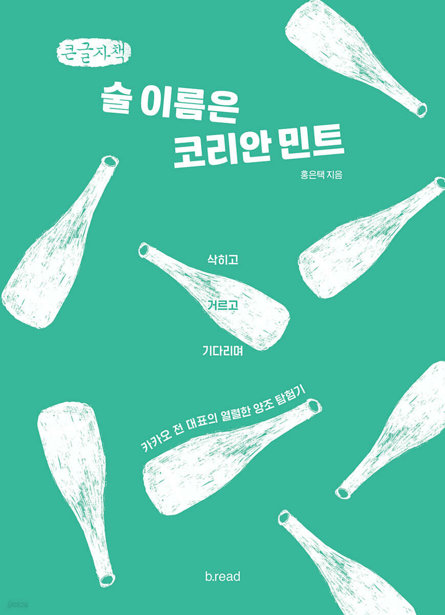 술 이름은 코리안 민트 (큰글자책)