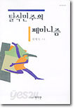 탈식민주의 페미니즘
