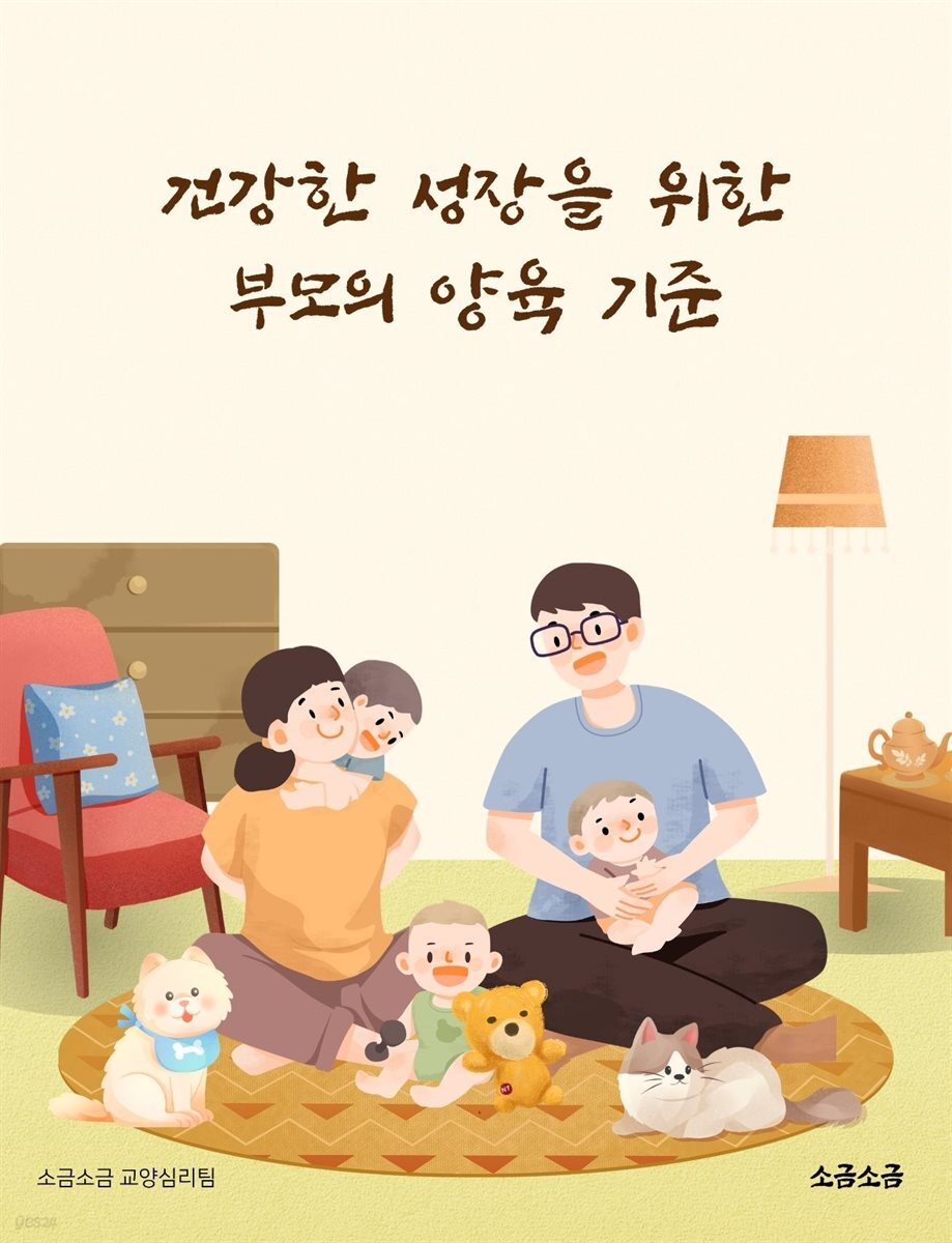 건강한 성장을 위한 부모의 양육 기준