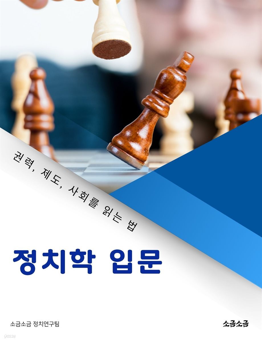 정치학 입문: 권력, 제도, 사회를 읽는 법