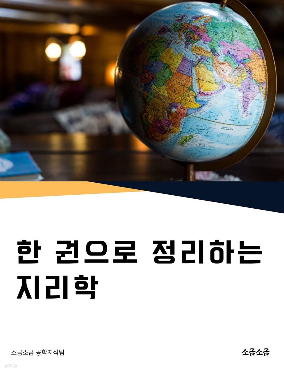 한 권으로 정리하는 지리학