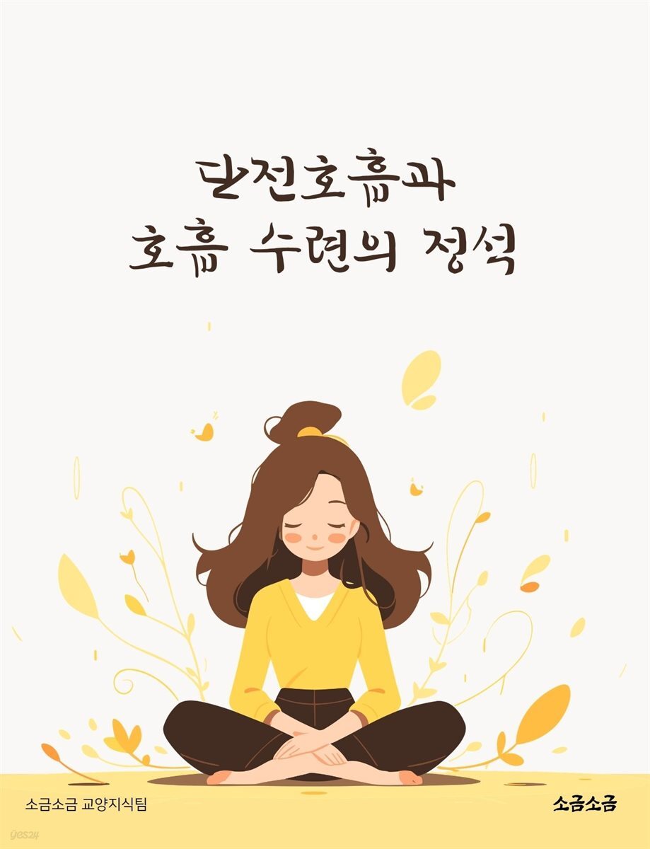 단전호흡과 호흡 수련의 정석