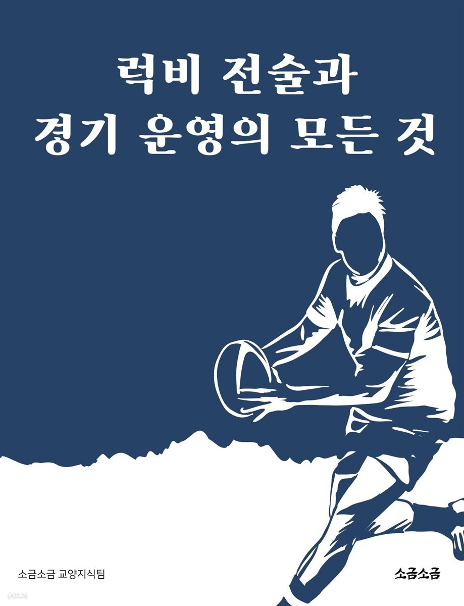 럭비 전술과 경기 운영의 모든 것