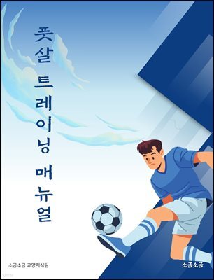 풋살 트레이닝 매뉴얼