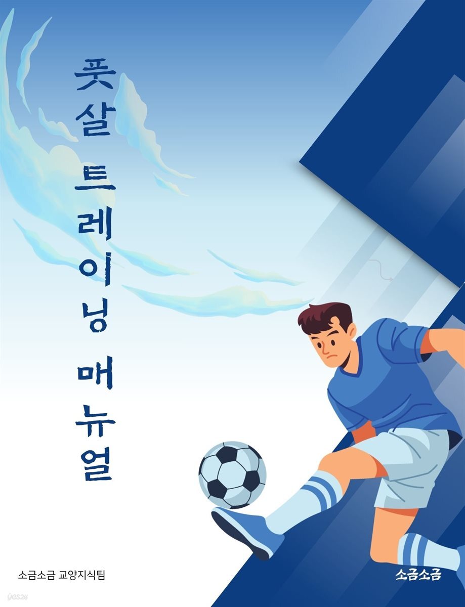 풋살 트레이닝 매뉴얼