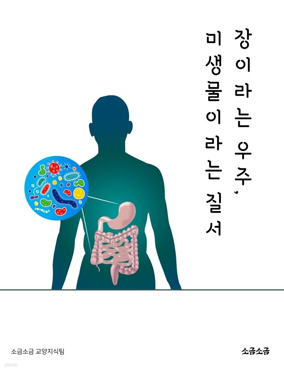 장이라는 우주, 미생물이라는 질서