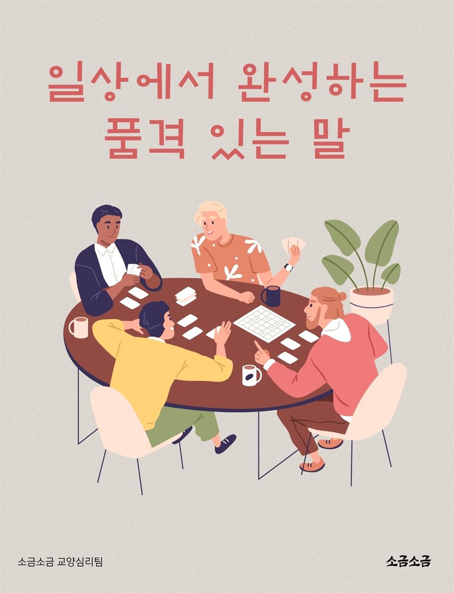 일상에서 완성하는 품격 있는 말