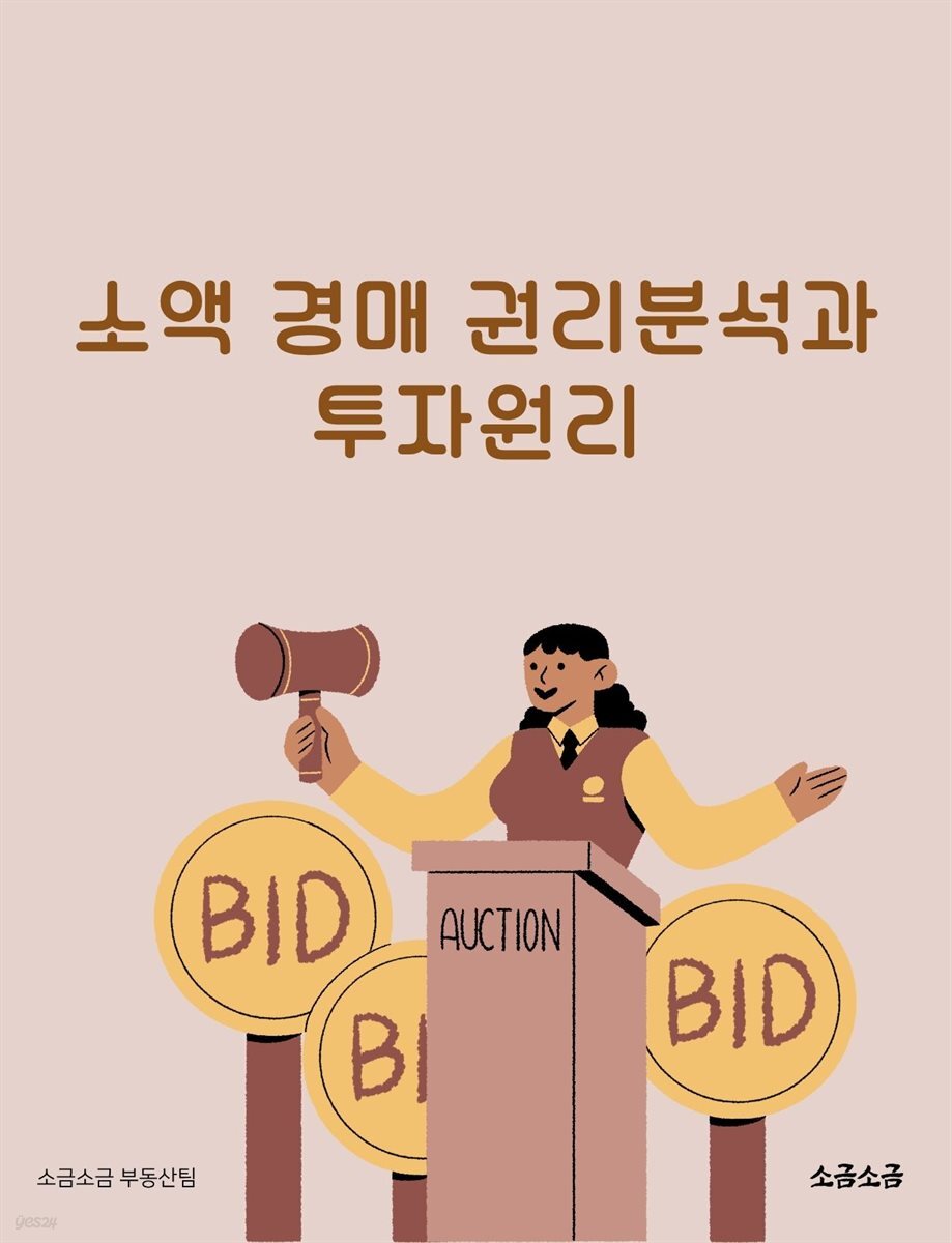 소액 경매 권리분석과 투자원리