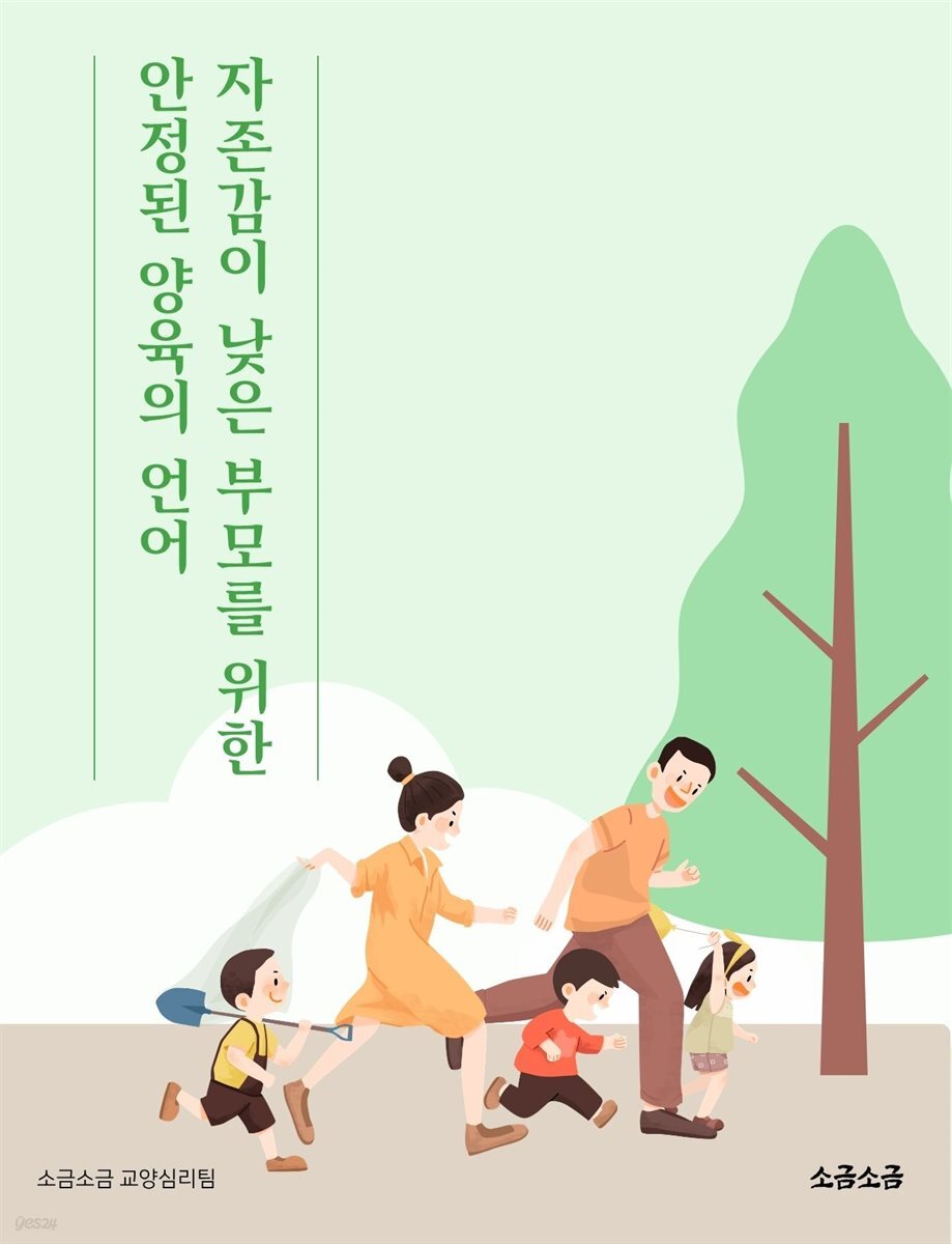 자존감이 낮은 부모를 위한 안정된 양육의 언어