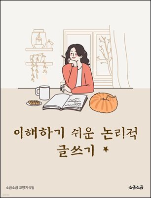 이해하기 쉬운 논리적 글쓰기