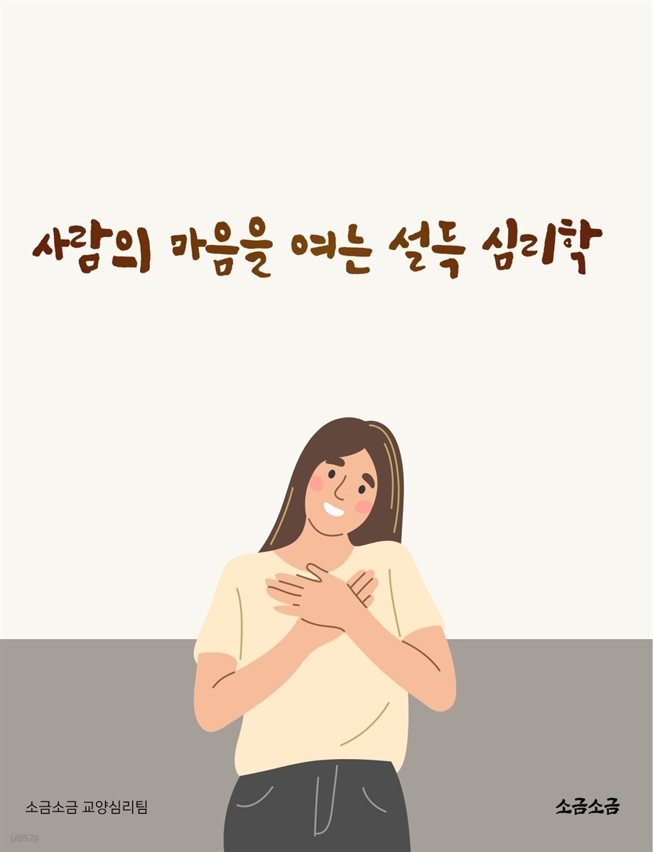 사람의 마음을 여는 설득 심리학