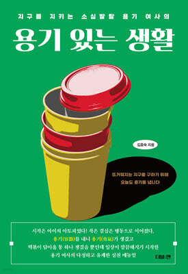 용기 있는 생활