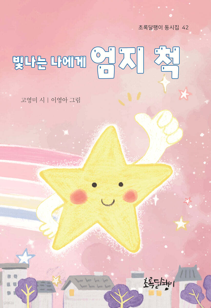 빛나는 나에게 엄지 척