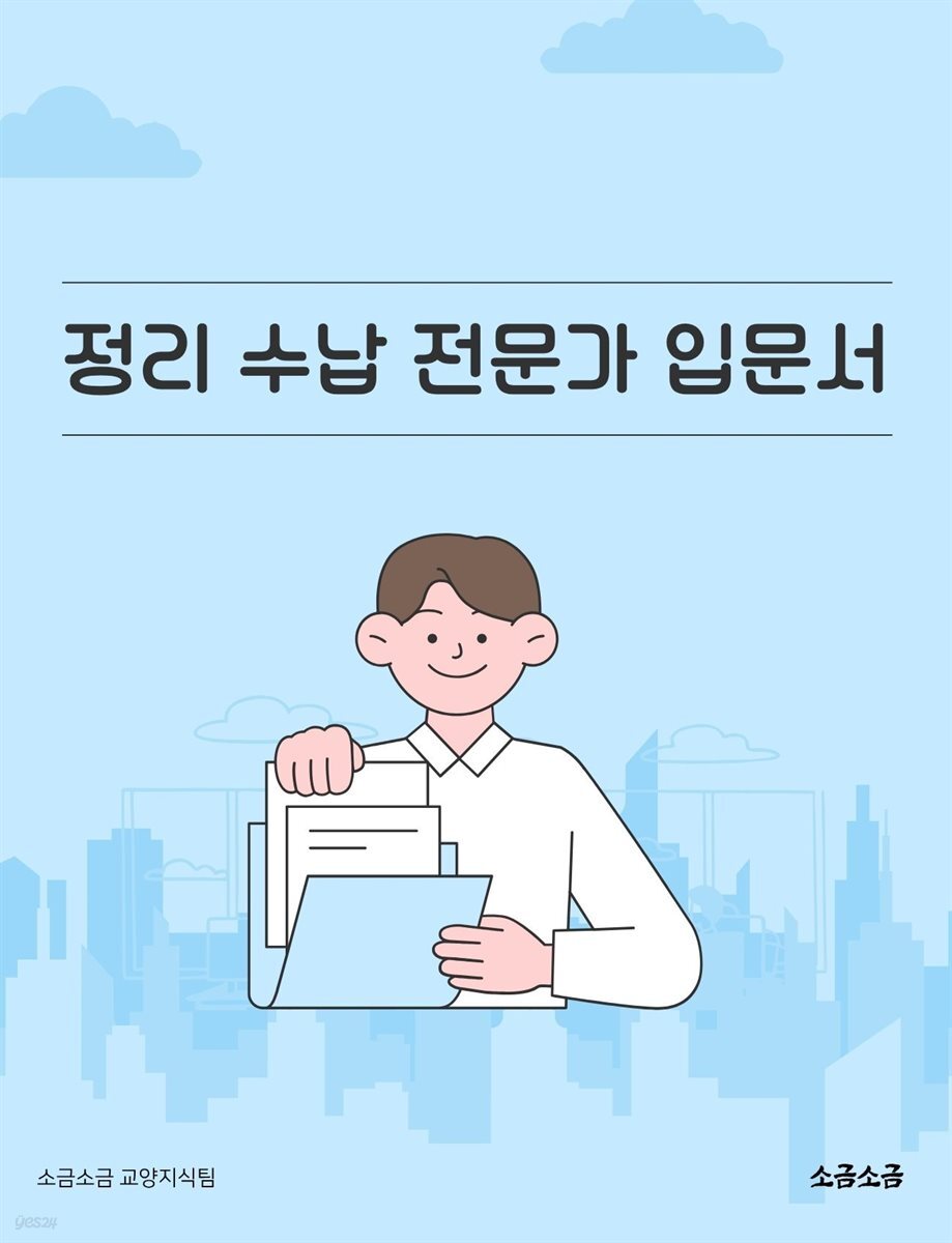 정리 수납 전문가 입문서