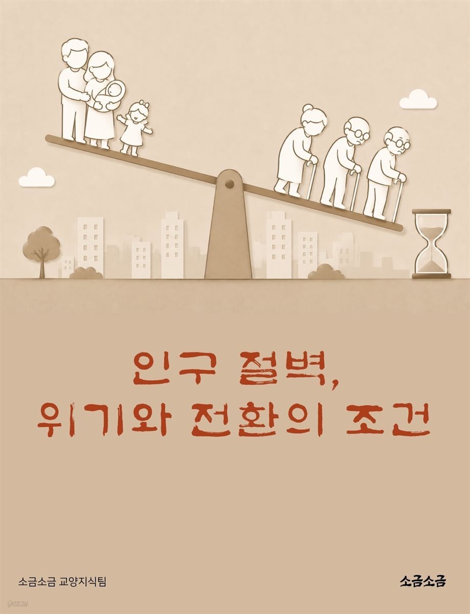 인구 절벽, 위기와 전환의 조건