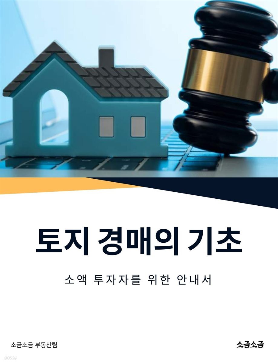 토지 경매의 기초: 소액 투자자를 위한 안내서
