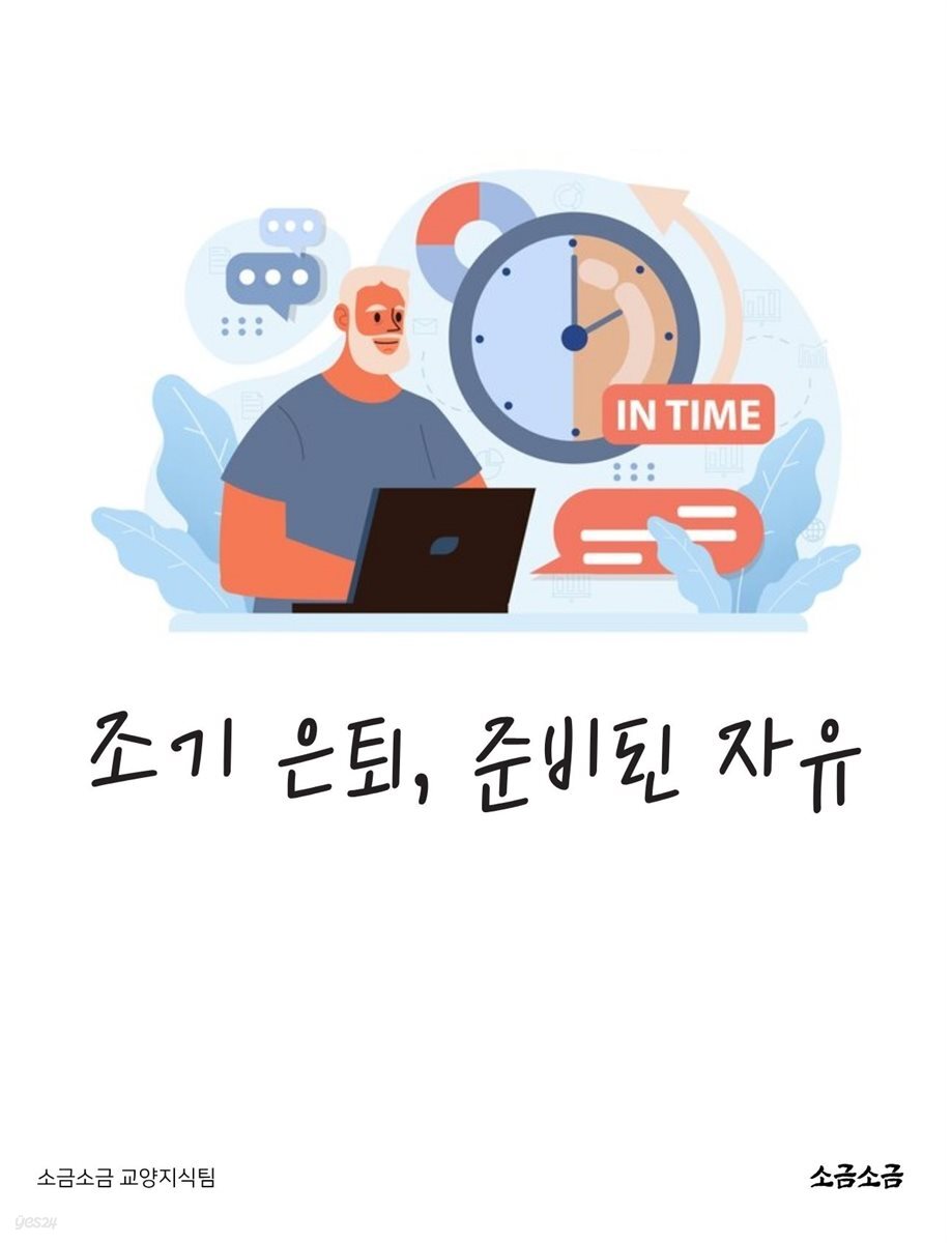조기 은퇴, 준비된 자유