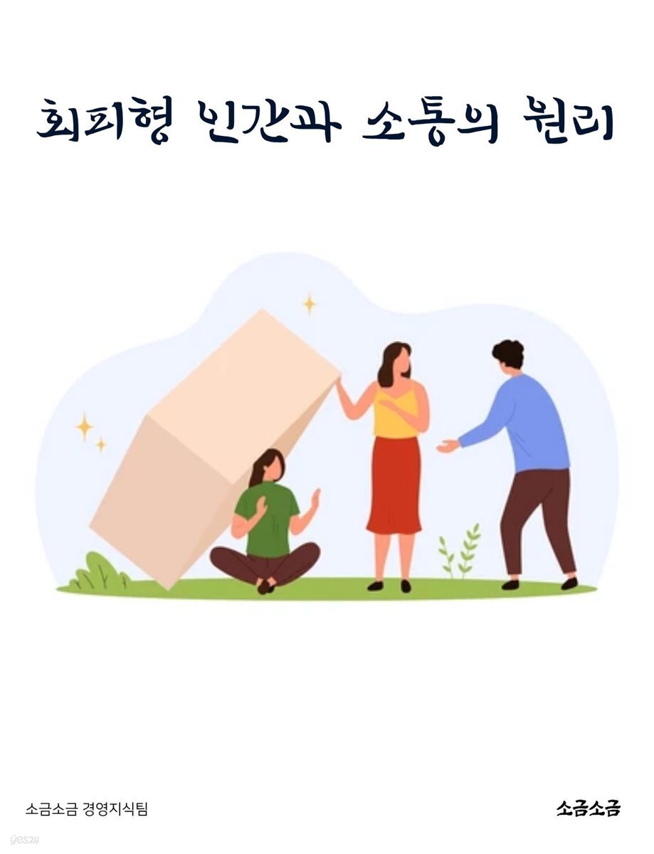 회피형 인간과 소통의 원리