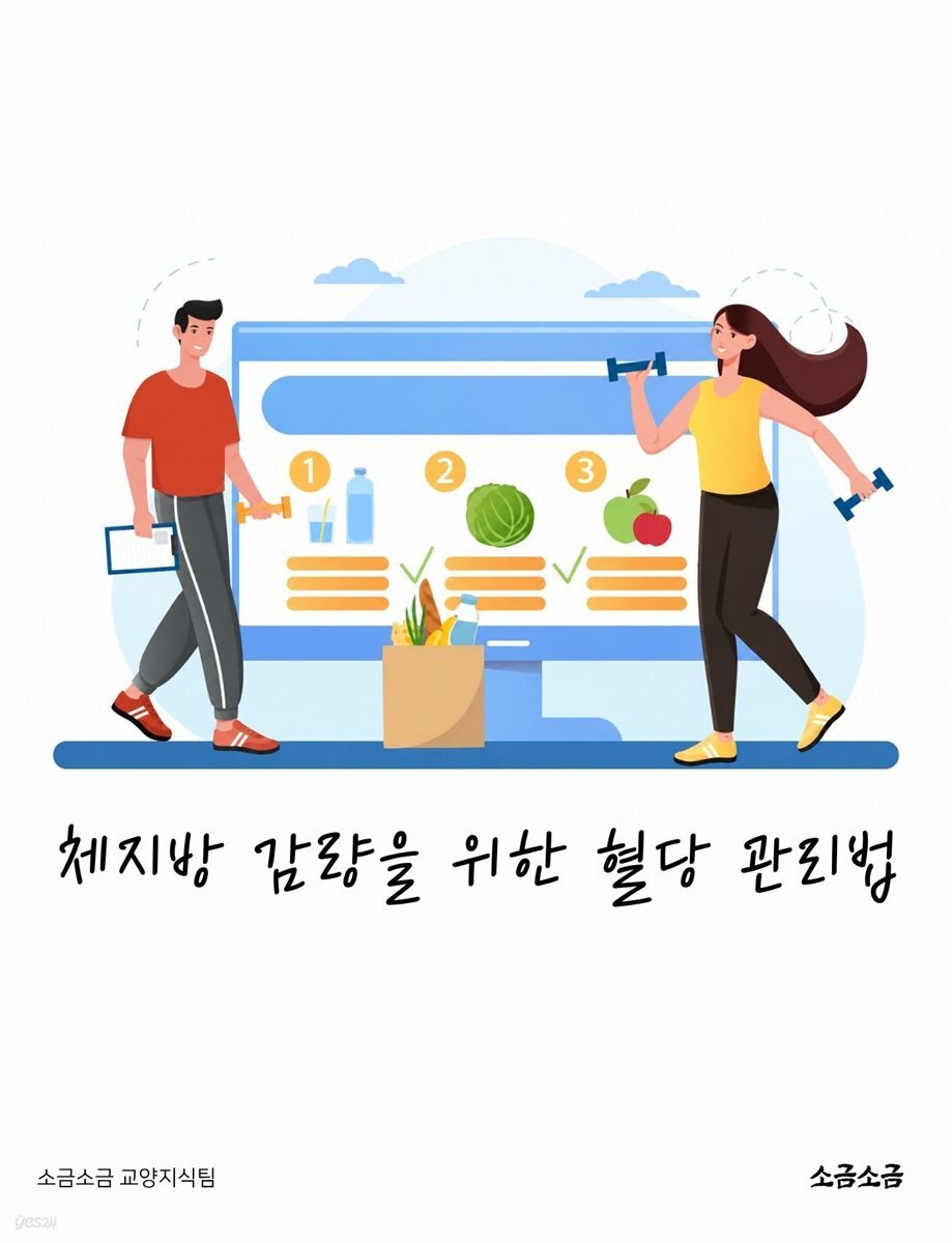 체지방 감량을 위한 혈당 관리법