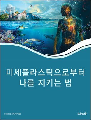 미세플라스틱으로부터 나를 지키는 법