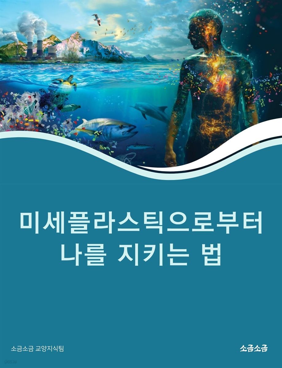 미세플라스틱으로부터 나를 지키는 법