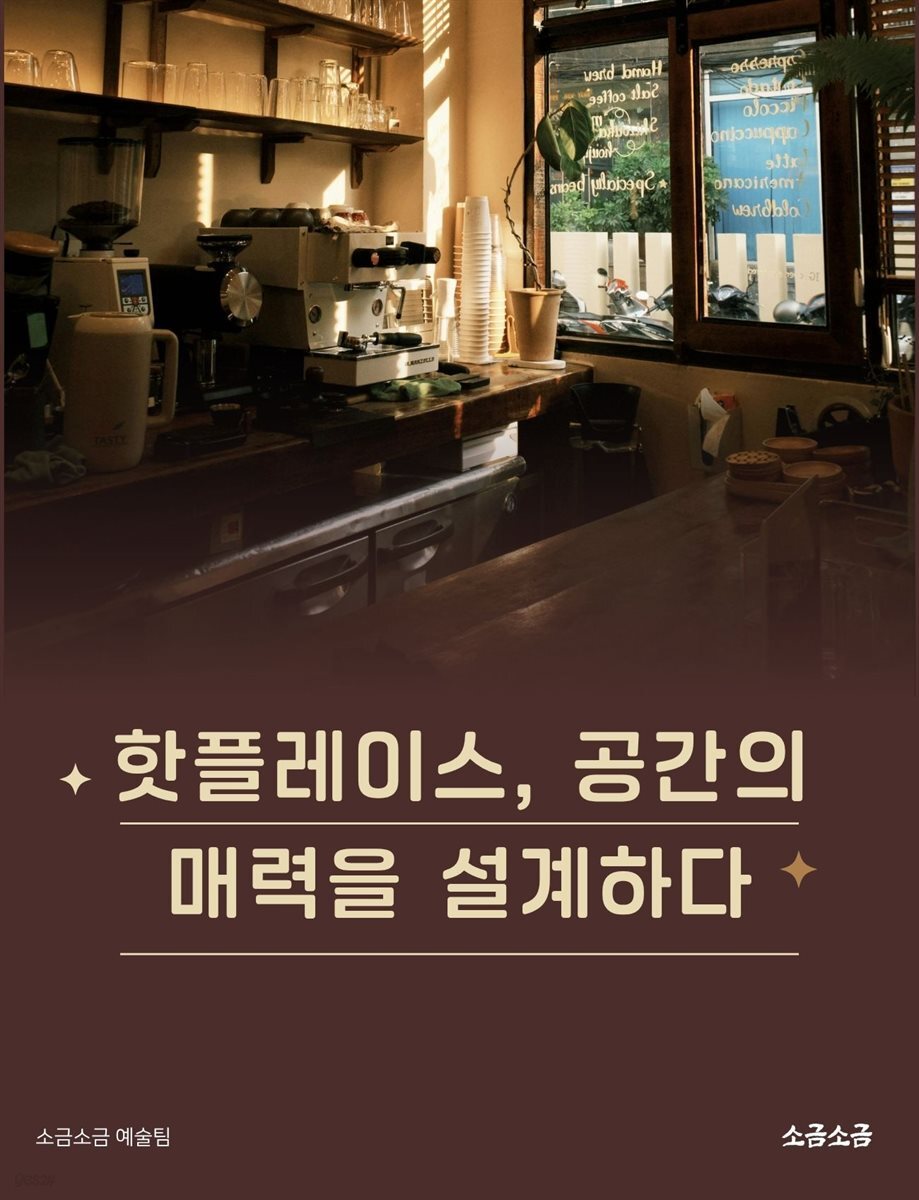 핫플레이스, 공간의 매력을 설계하다