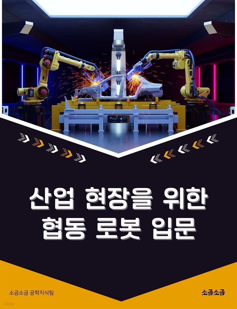 산업 현장을 위한 협동 로봇 입문