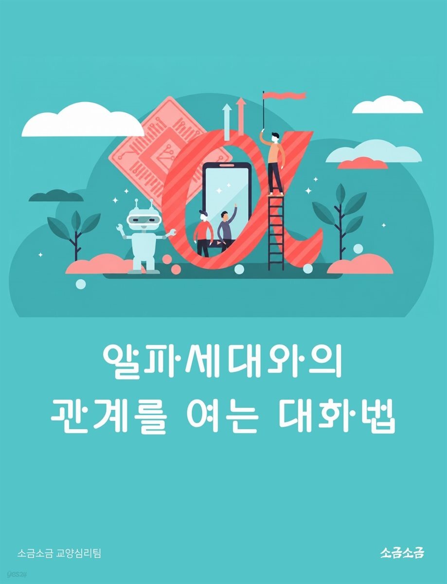 알파세대와의 관계를 여는 대화법