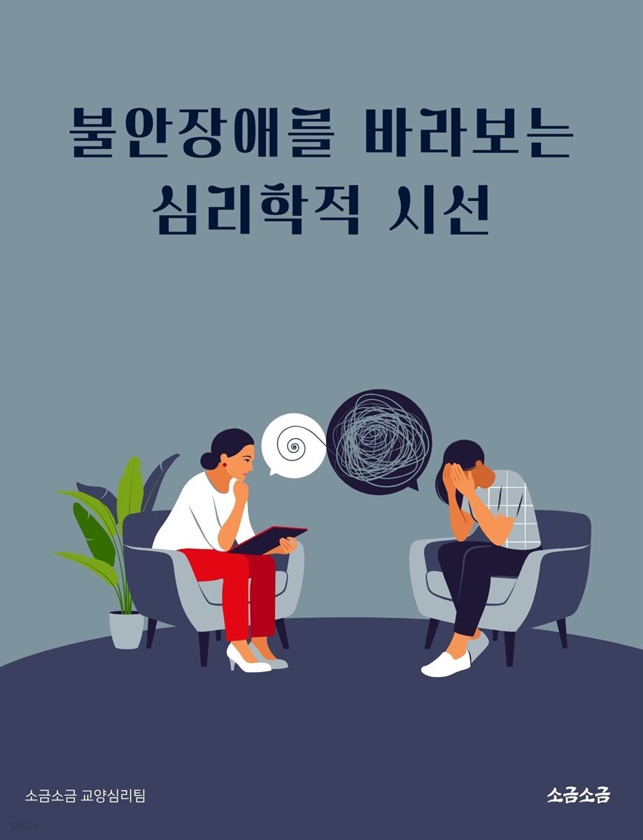 불안장애를 바라보는 심리학적 시선