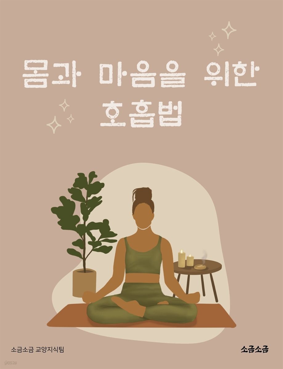 몸과 마음을 위한 호흡법