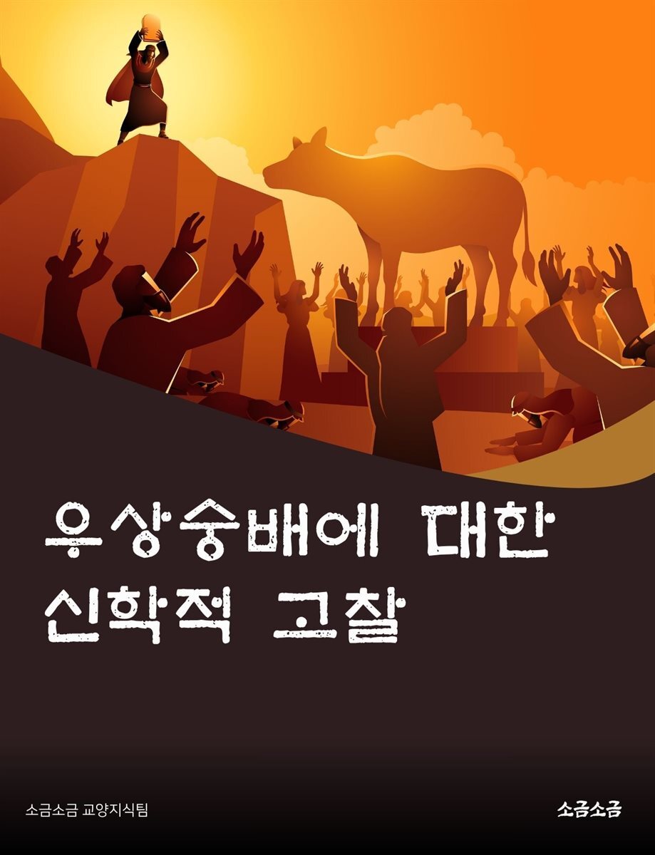 우상숭배에 대한 신학적 고찰