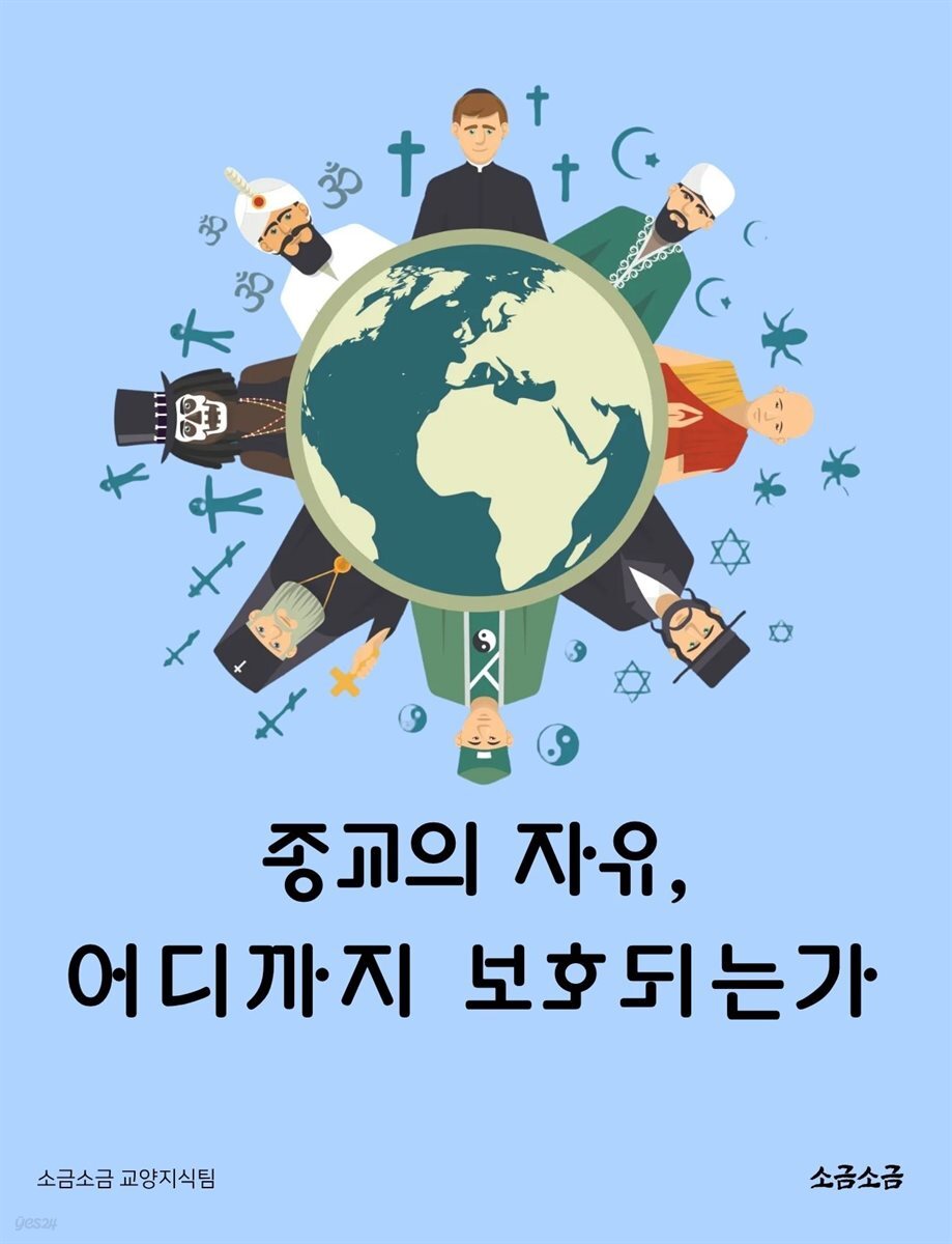 종교의 자유, 어디까지 보호되는가