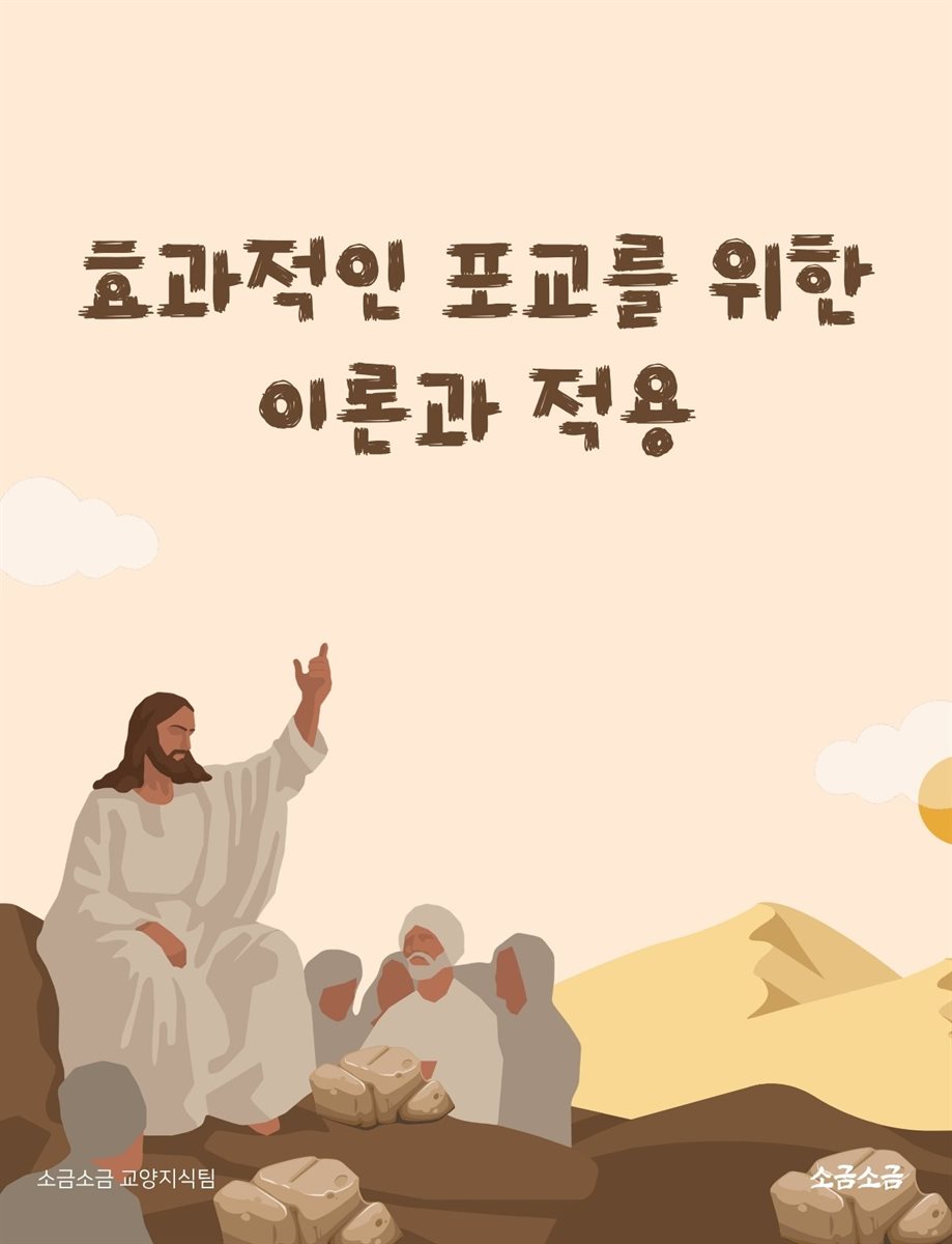 효과적인 포교를 위한 이론과 적용