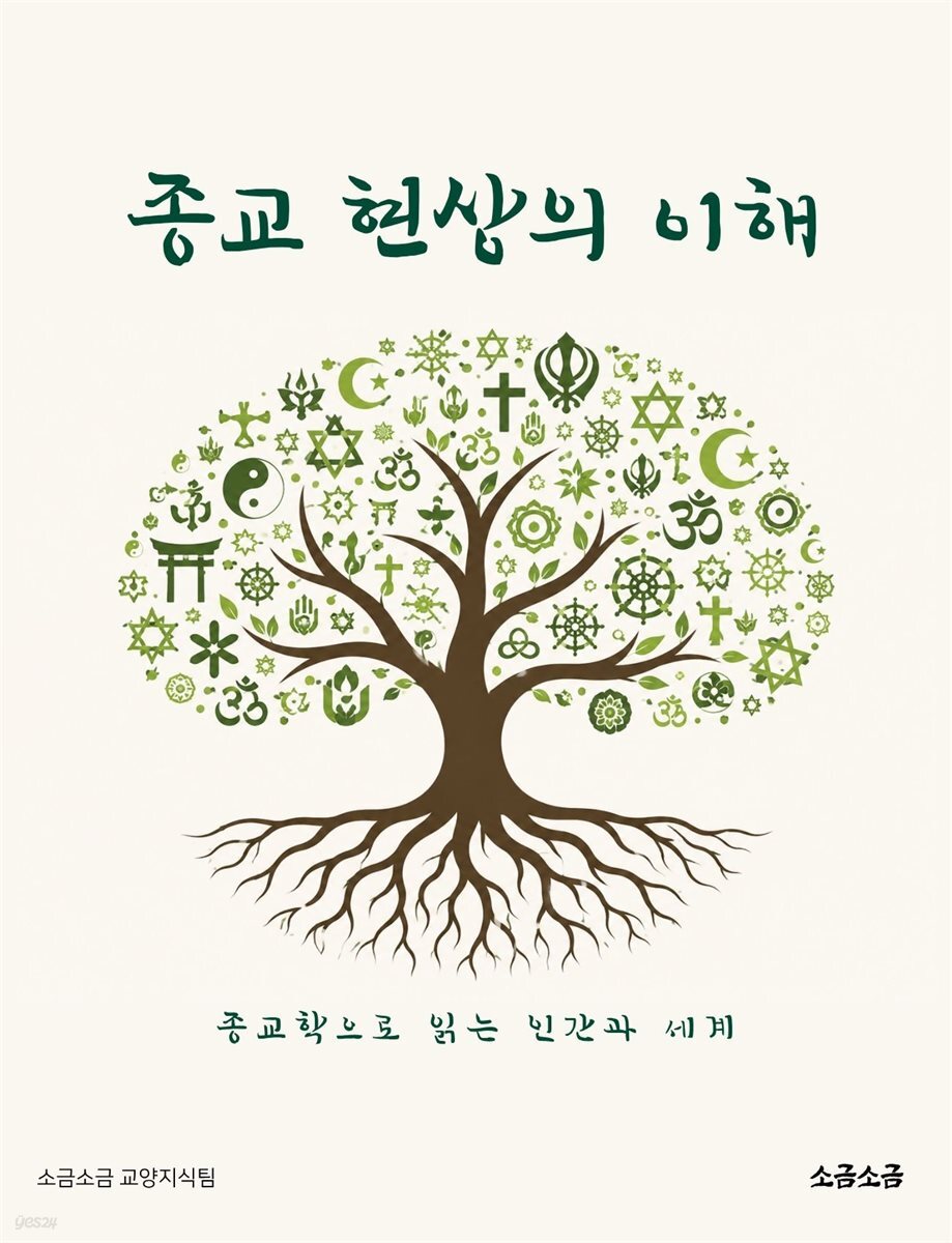 종교 현상의 이해: 종교학으로 읽는 인간과 세계