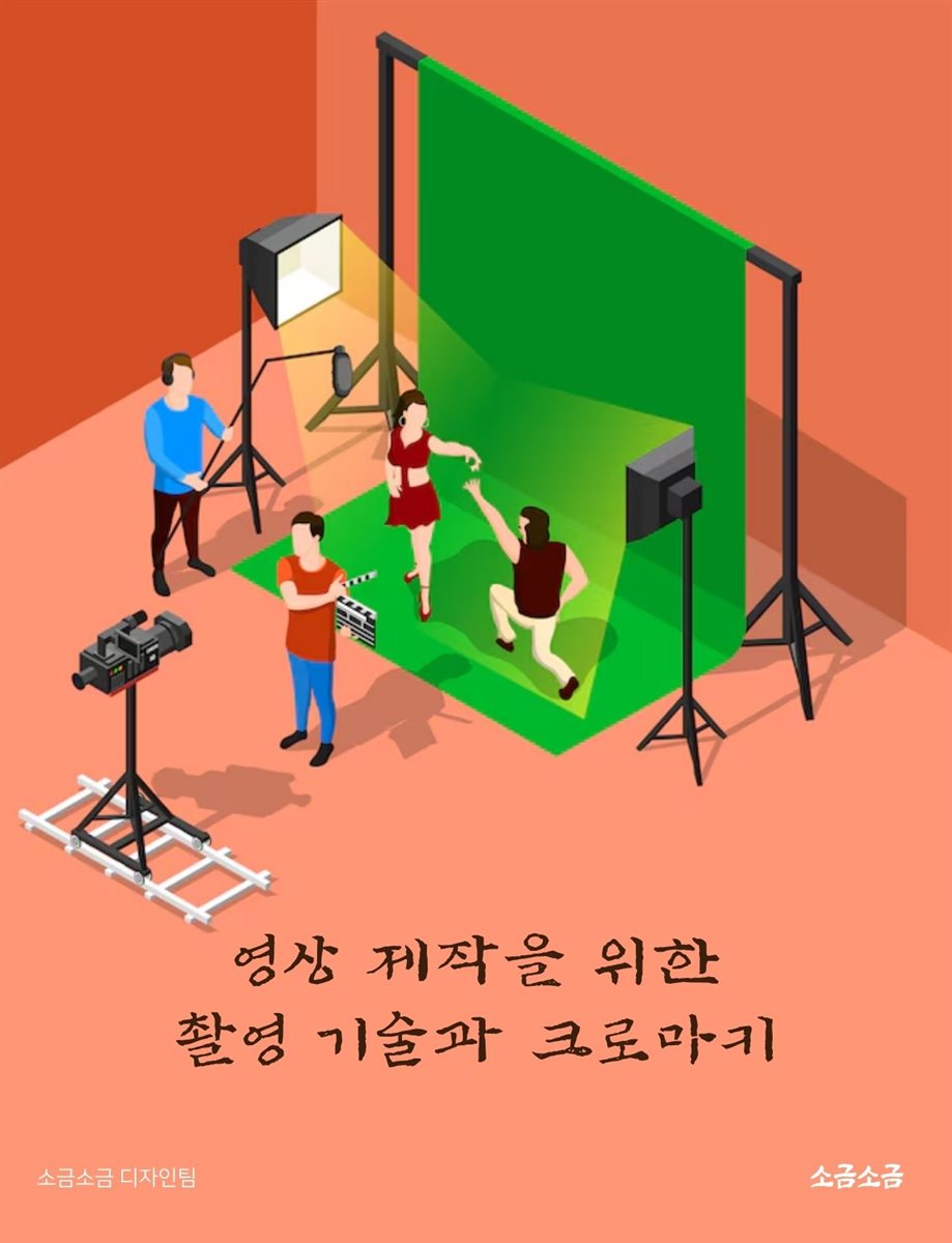 영상 제작을 위한 촬영 기술과 크로마키