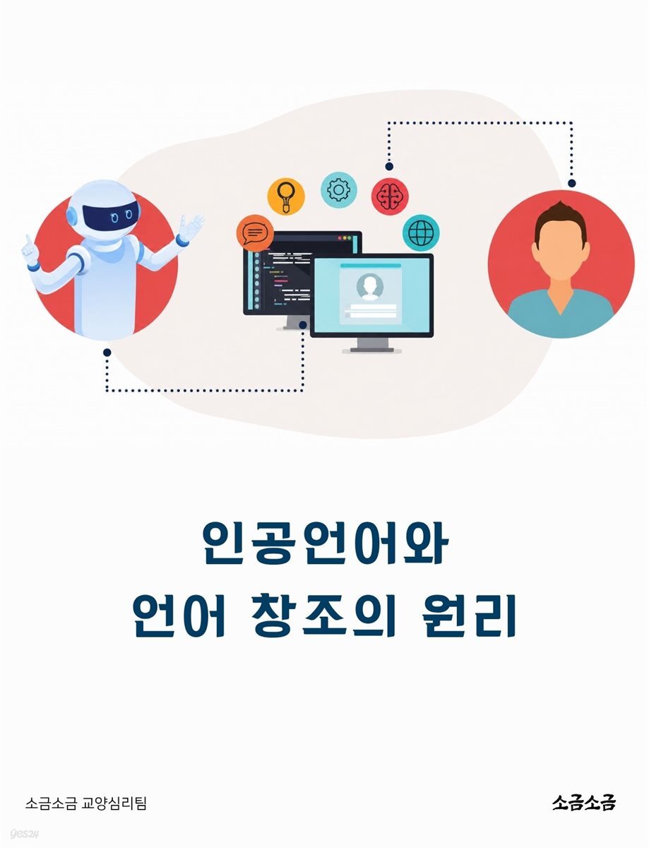 인공언어와 언어 창조의 원리