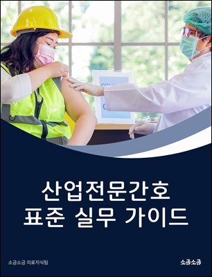 산업전문간호 표준 실무 가이드