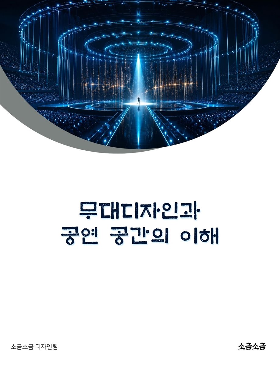 무대디자인과 공연 공간의 이해