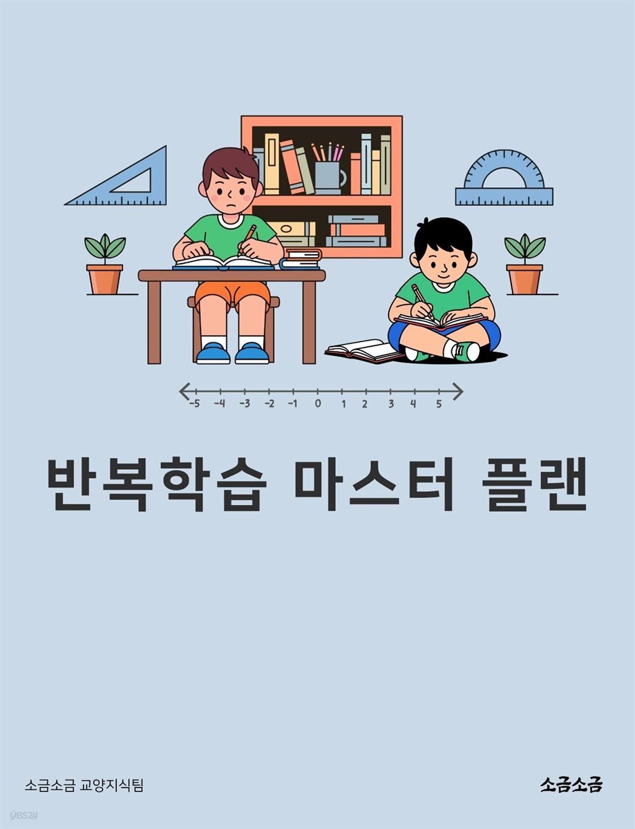 반복학습 마스터 플랜